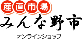 産直市場　みんな野市