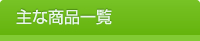 主な商品一覧