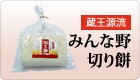 蔵王源流もち米 みんな野切り餅